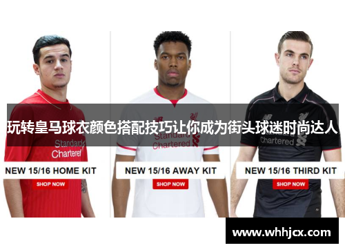 玩转皇马球衣颜色搭配技巧让你成为街头球迷时尚达人 玩转皇马球衣颜色搭配技巧让你成为街头球迷时尚达人