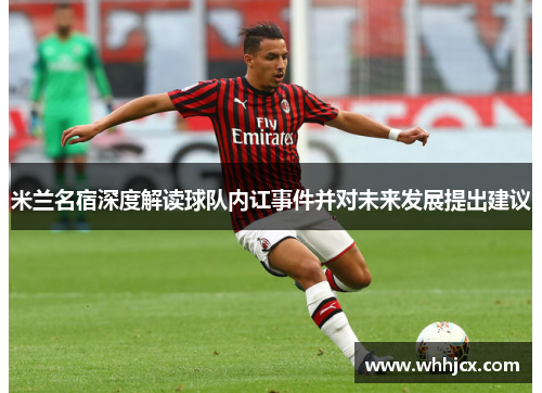 米兰名宿深度解读球队内讧事件并对未来发展提出建议 米兰名宿深度解读球队内讧事件并对未来发展提出建议