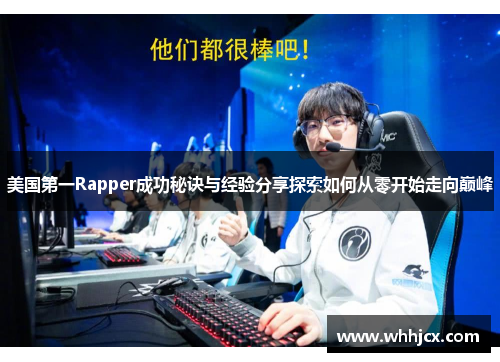 美国第一Rapper成功秘诀与经验分享探索如何从零开始走向巅峰 美国第一Rapper成功秘诀与经验分享探索如何从零开始走向巅峰