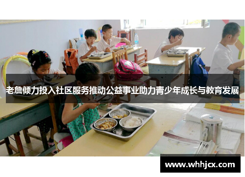 老詹倾力投入社区服务推动公益事业助力青少年成长与教育发展 老詹倾力投入社区服务推动公益事业助力青少年成长与教育发展