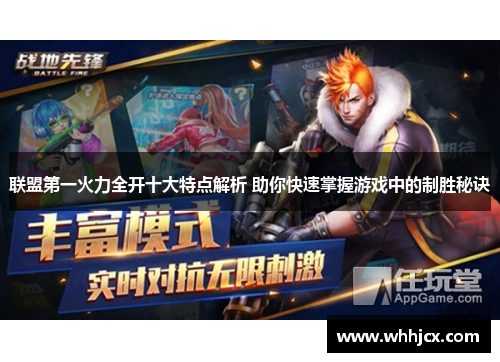 联盟第一火力全开十大特点解析 助你快速掌握游戏中的制胜秘诀 联盟第一火力全开十大特点解析 助你快速掌握游戏中的制胜秘诀