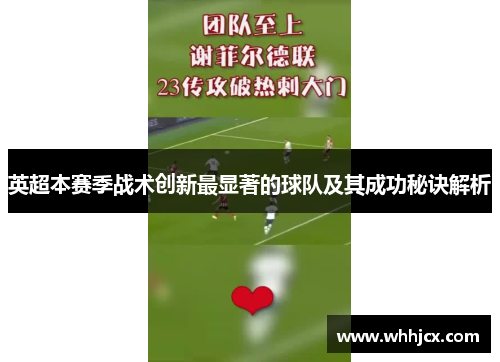 英超本赛季战术创新最显著的球队及其成功秘诀解析 英超本赛季战术创新最显著的球队及其成功秘诀解析