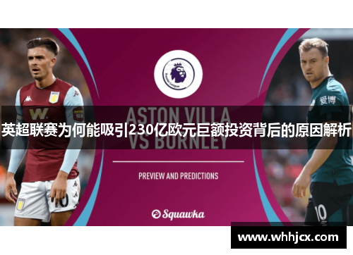 英超联赛为何能吸引230亿欧元巨额投资背后的原因解析 英超联赛为何能吸引230亿欧元巨额投资背后的原因解析