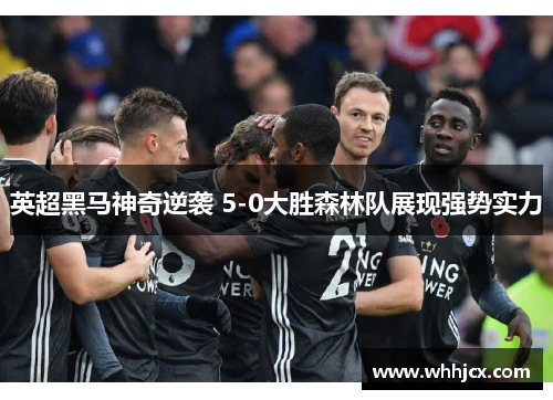 英超黑马神奇逆袭 5-0大胜森林队展现强势实力