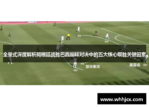 全景式深度解析阿根廷战胜巴西巅峰对决中的五大核心取胜关键因素 全景式深度解析阿根廷战胜巴西巅峰对决中的五大核心取胜关键因素