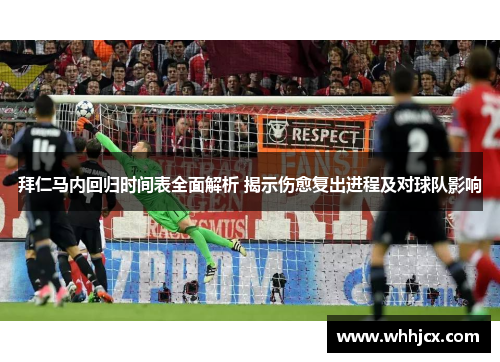 拜仁马内回归时间表全面解析 揭示伤愈复出进程及对球队影响