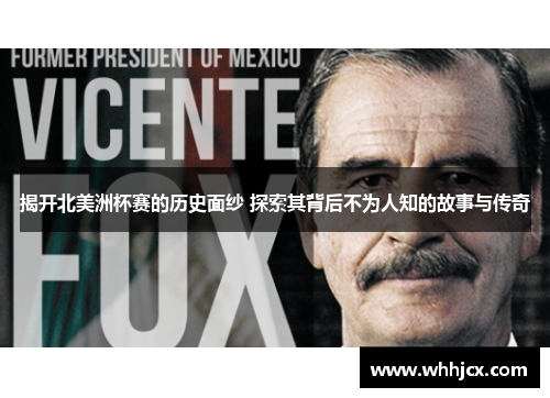 揭开北美洲杯赛的历史面纱 探索其背后不为人知的故事与传奇