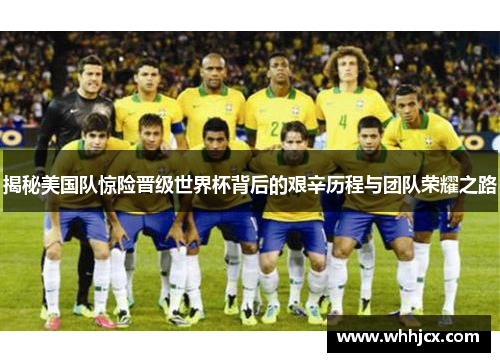 揭秘美国队惊险晋级世界杯背后的艰辛历程与团队荣耀之路