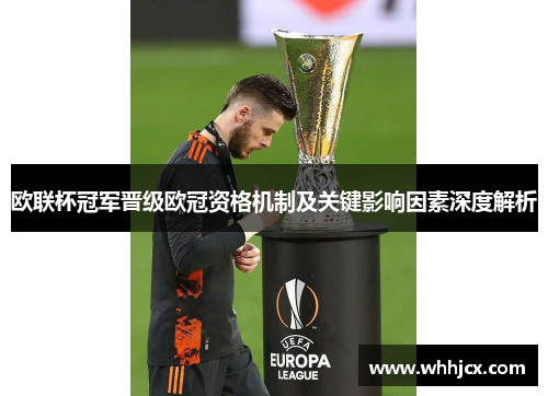 欧联杯冠军晋级欧冠资格机制及关键影响因素深度解析