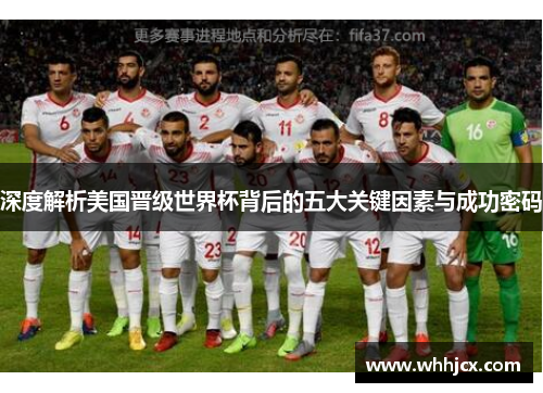深度解析美国晋级世界杯背后的五大关键因素与成功密码