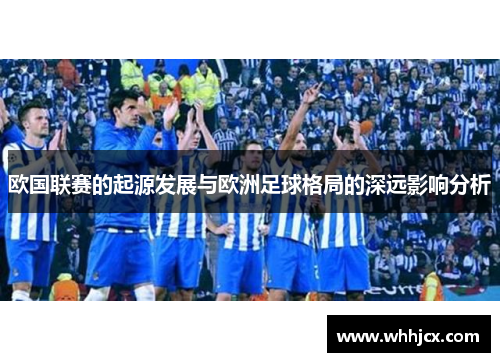 欧国联赛的起源发展与欧洲足球格局的深远影响分析 欧国联赛的起源发展与欧洲足球格局的深远影响分析